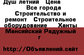 Душ летний › Цена ­ 10 000 - Все города Строительство и ремонт » Строительное оборудование   . Ханты-Мансийский,Радужный г.